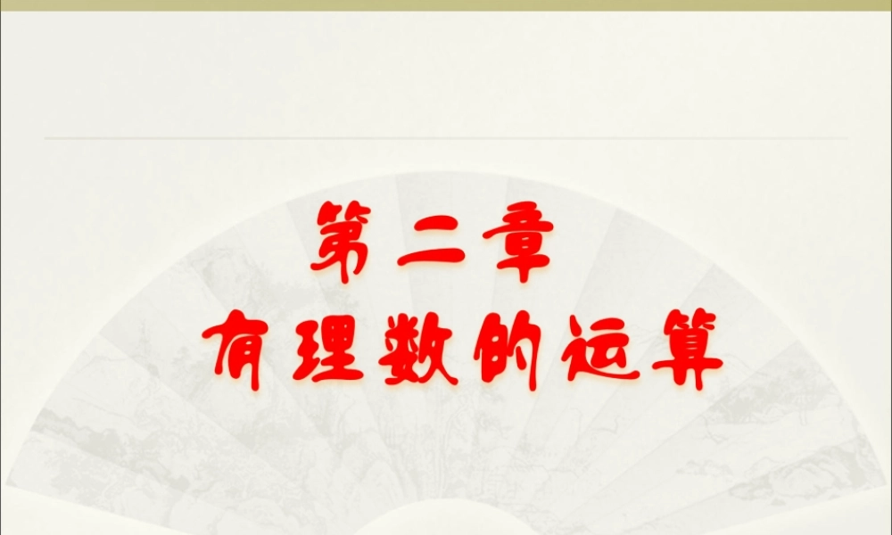 七年级数学第二章有理数的运算 试题