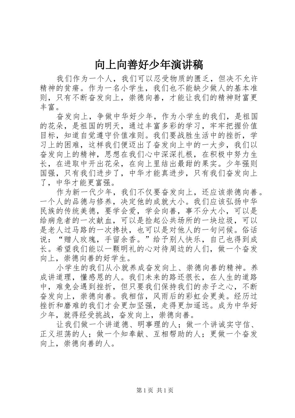 向上向善好少年演讲稿_第1页