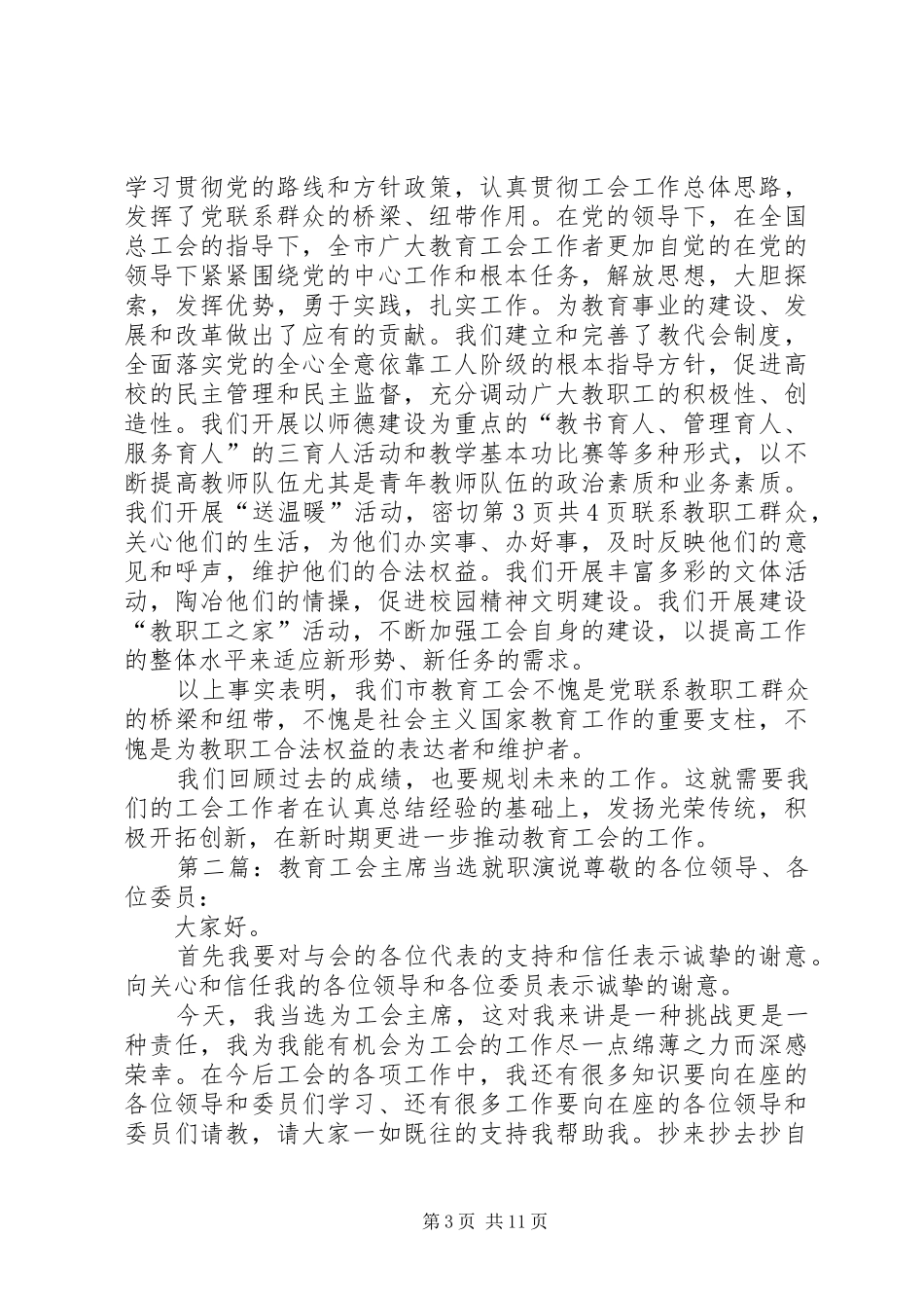 教育局长讲话稿与教育工会主席当选就职演说_第3页