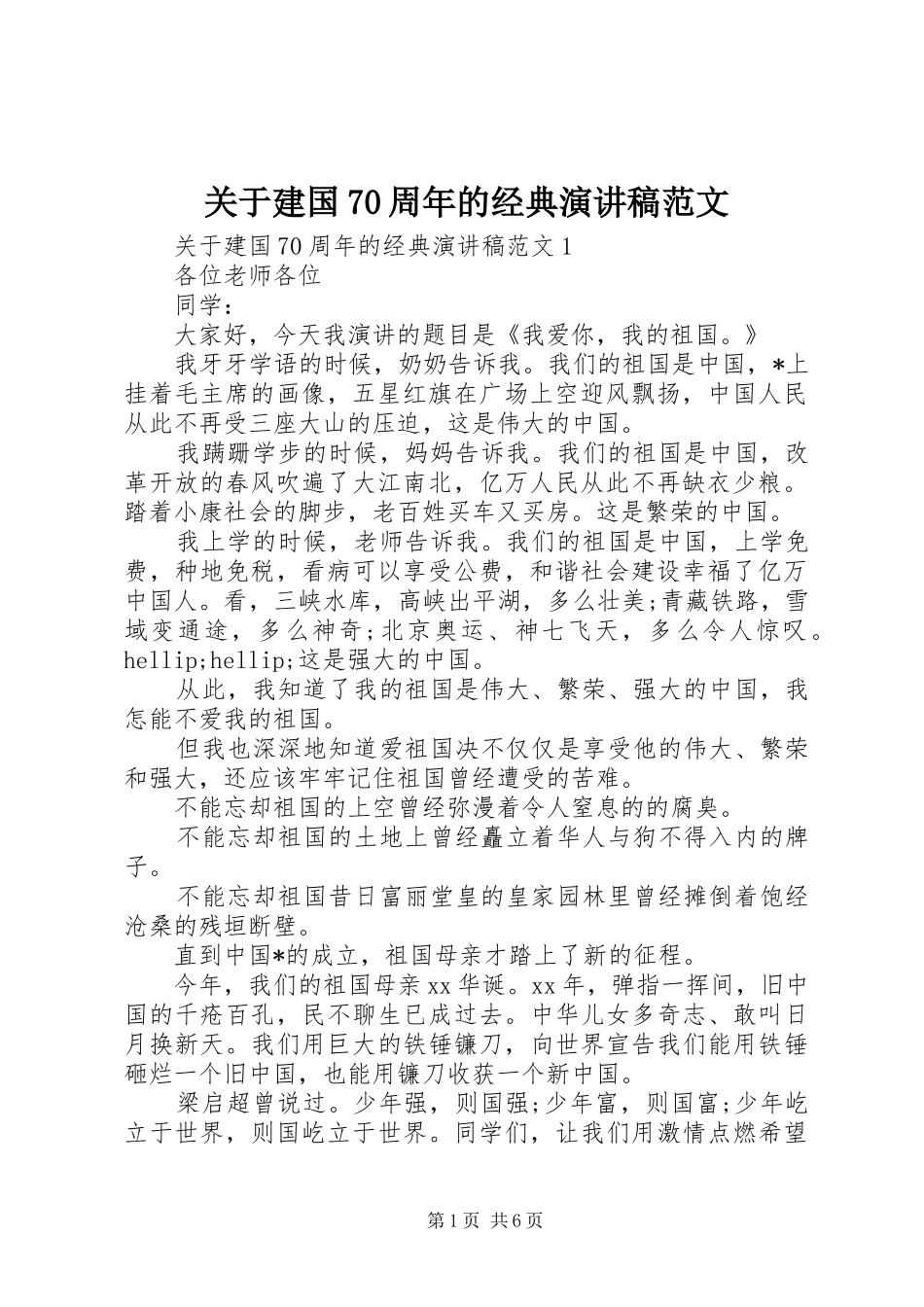 关于建国70周年的经典演讲稿范文_第1页