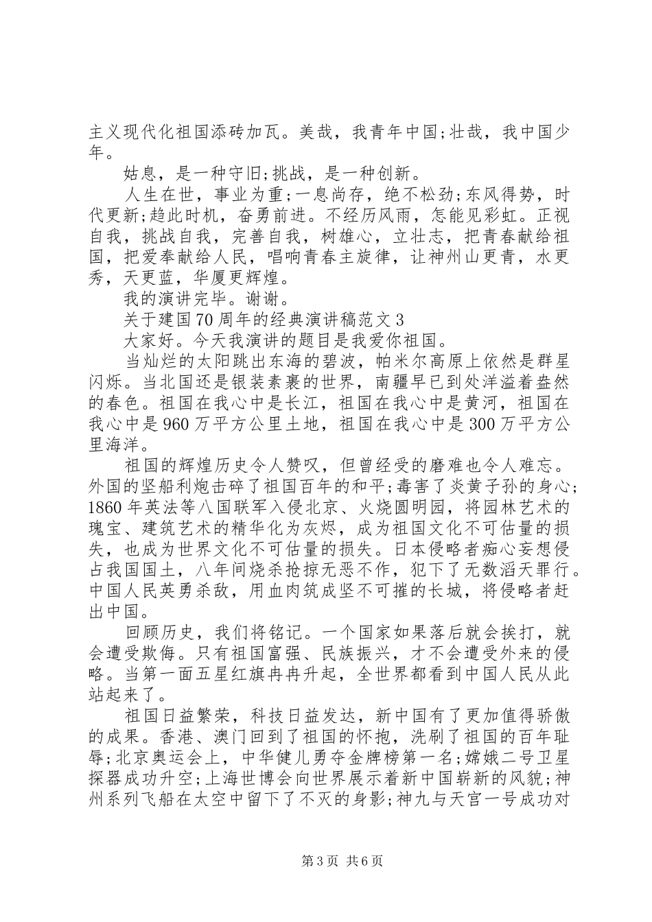 关于建国70周年的经典演讲稿范文_第3页