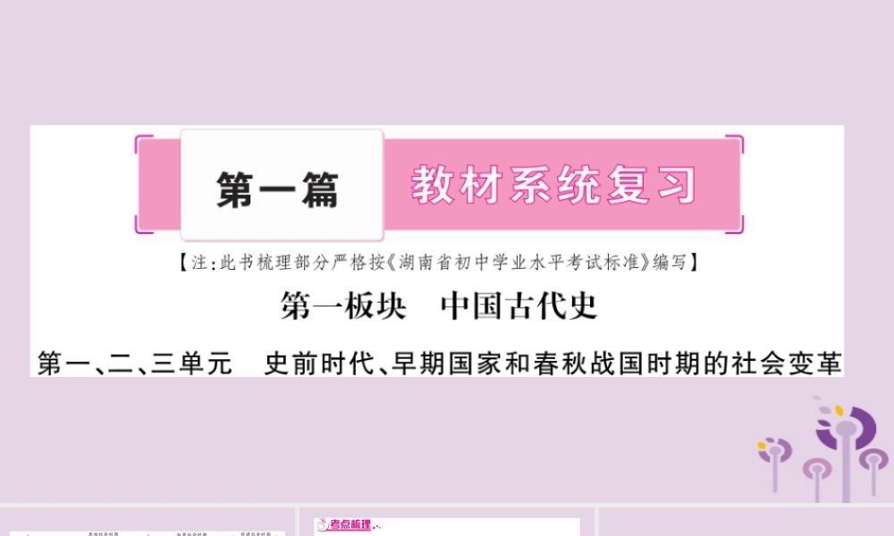 中考历史复习 第一篇 教材系统复习 第1板块 中国古代史 第1、2、3单元 史前时代、早期国家和春秋战国时期的社会变革(讲解)课件