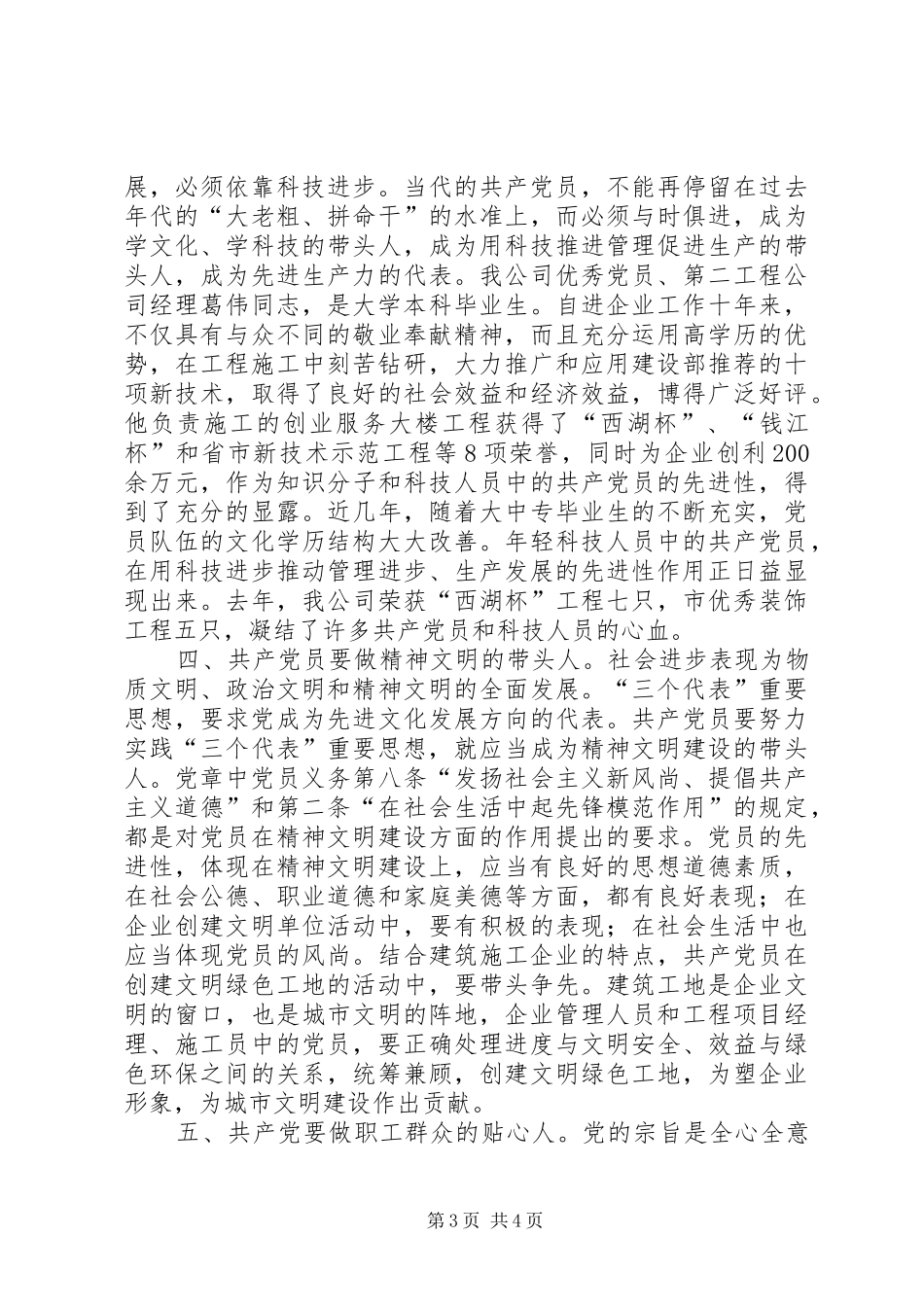 保持党员先进性为企业发展和经济建设作出贡献（发言稿）_第3页