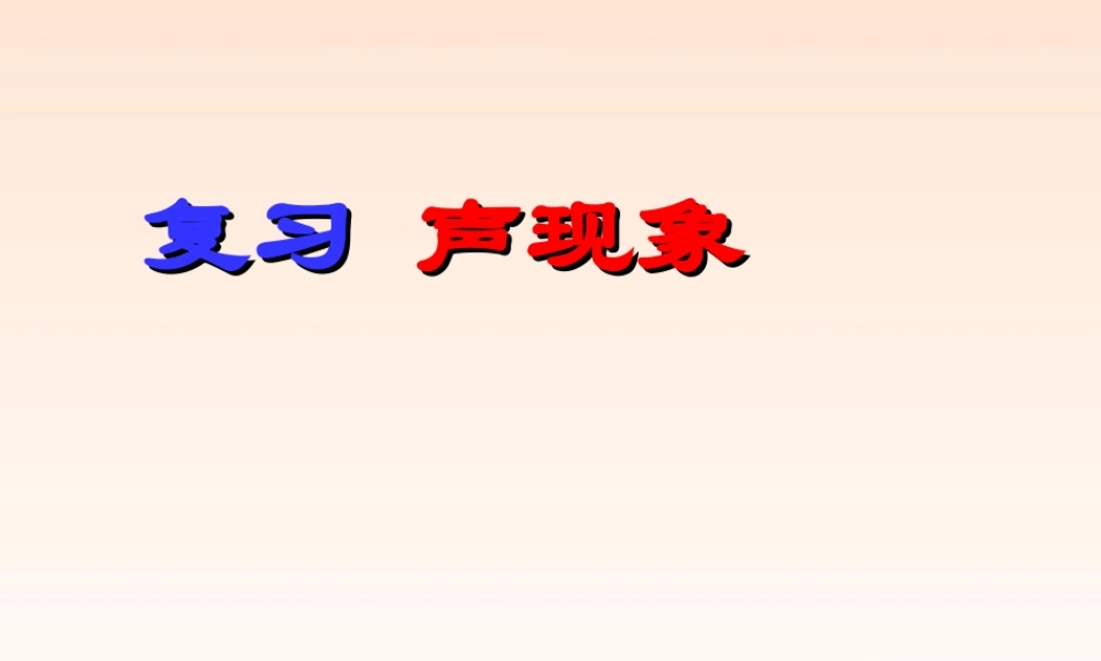 八年级物理上册1.6 声现象课件 人教新课标版 课件
