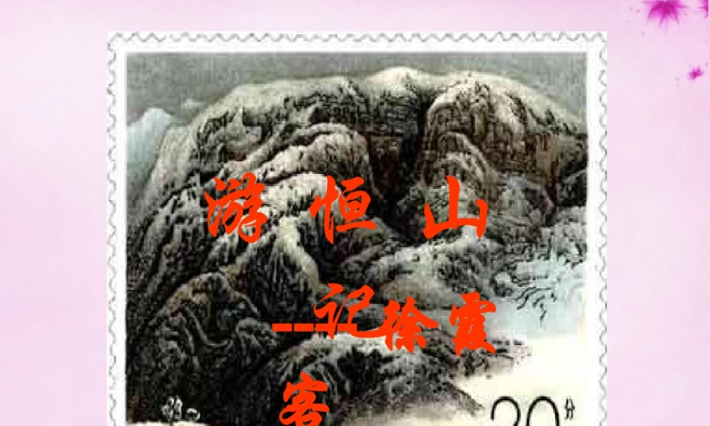 八年级语文上册 第25课(诗词五首)游恒山记课件 语文版 课件