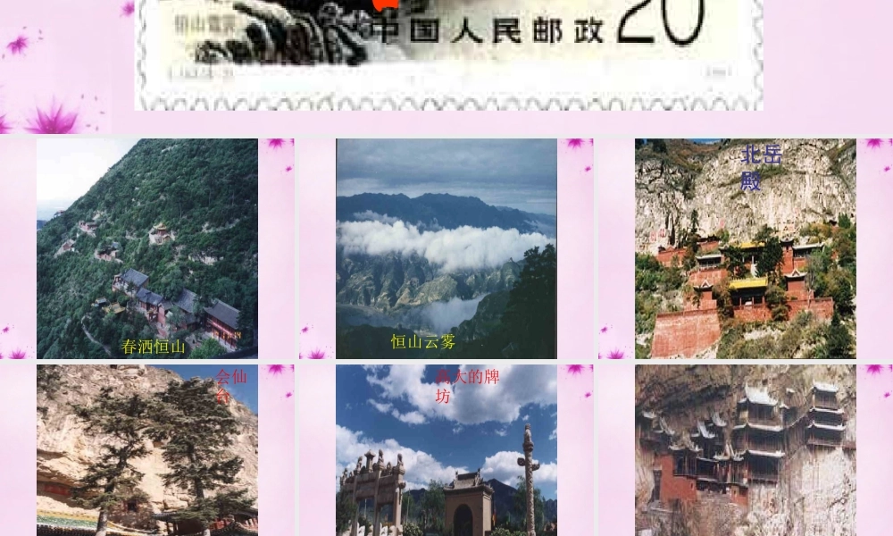 八年级语文上册 第25课(诗词五首)游恒山记课件 语文版 课件