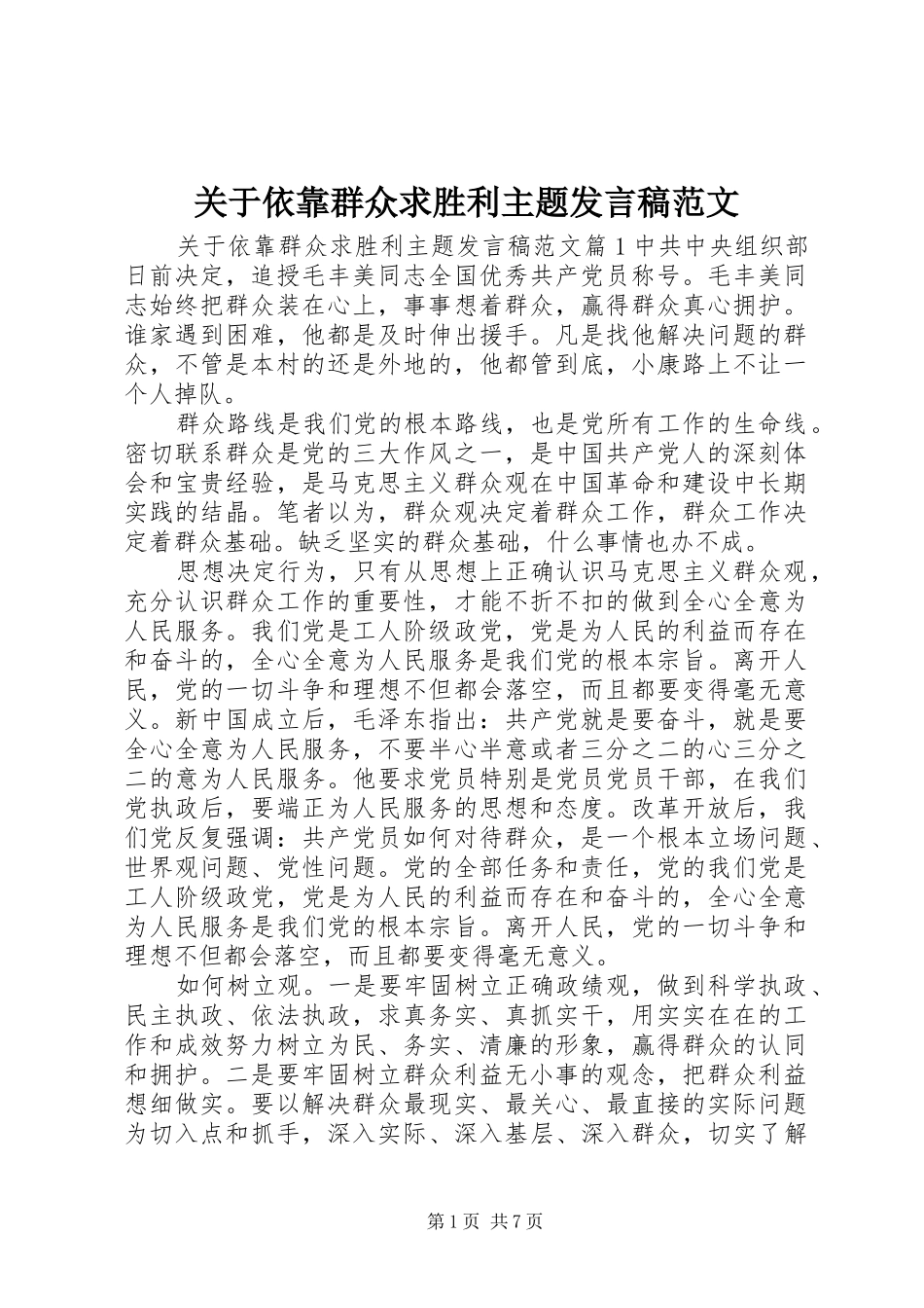 关于依靠群众求胜利主题发言稿范文_第1页