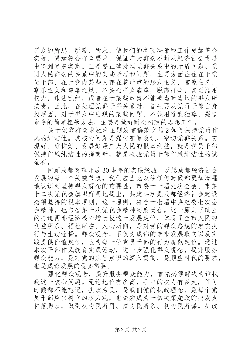 关于依靠群众求胜利主题发言稿范文_第2页