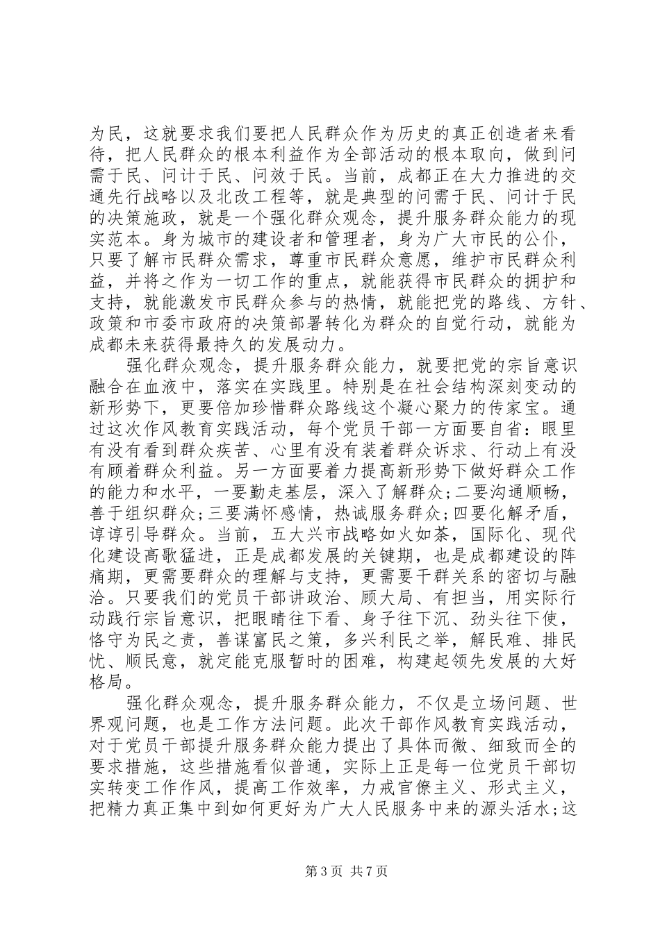 关于依靠群众求胜利主题发言稿范文_第3页