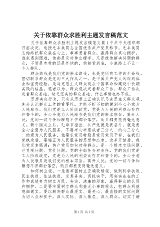 关于依靠群众求胜利主题发言稿范文