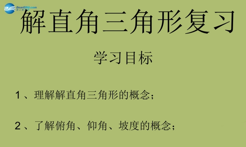 九年级数学下册 282 解直角三角形课件5 新人教版 课件