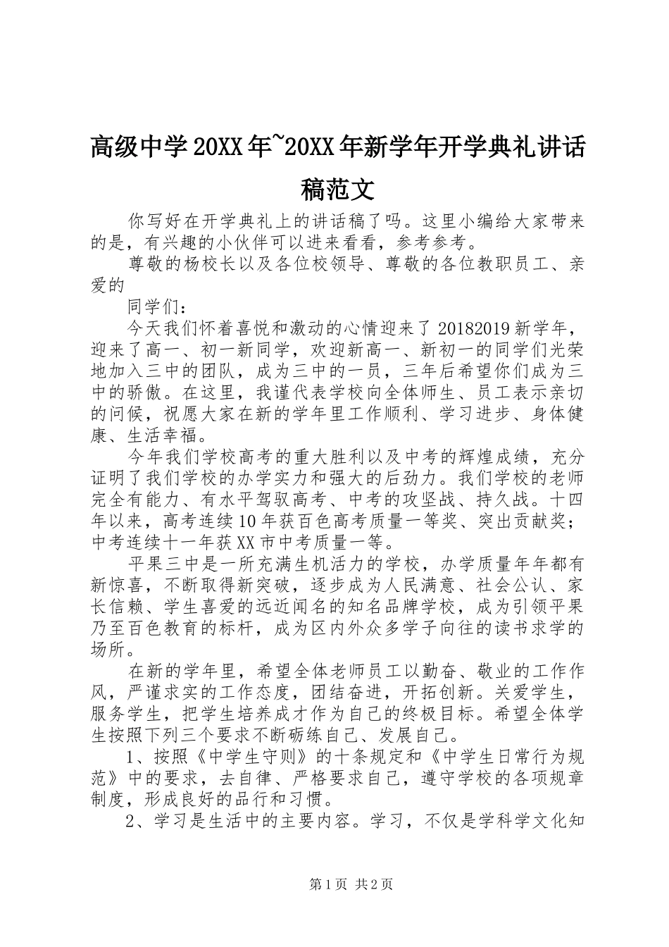 高级中学20XX年~20XX年新学年开学典礼讲话稿范文_第1页