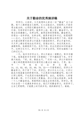 关于勤奋的优秀演讲稿