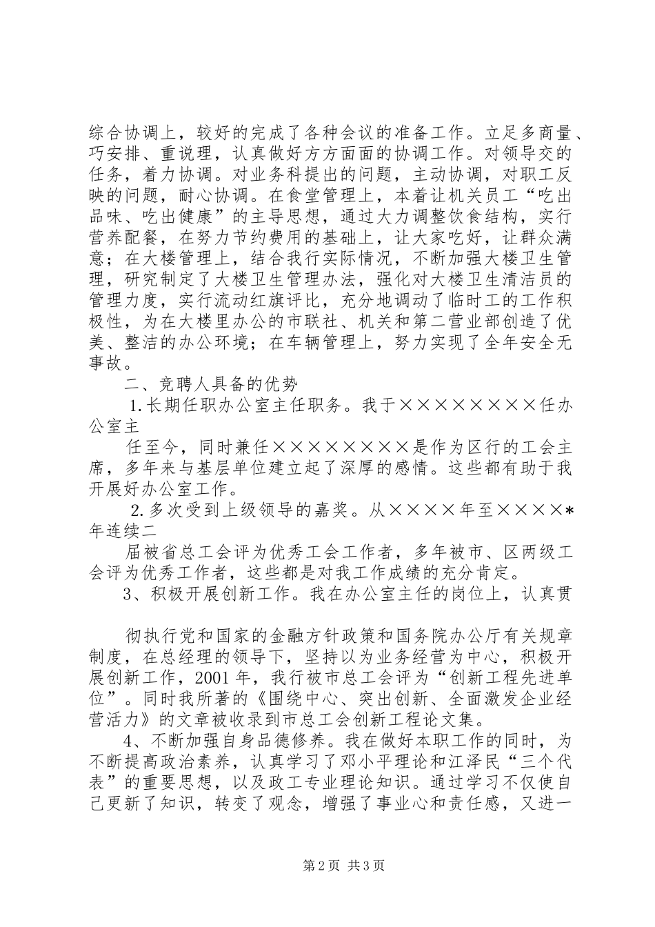 信用社办公室主任竞职演讲稿_第2页