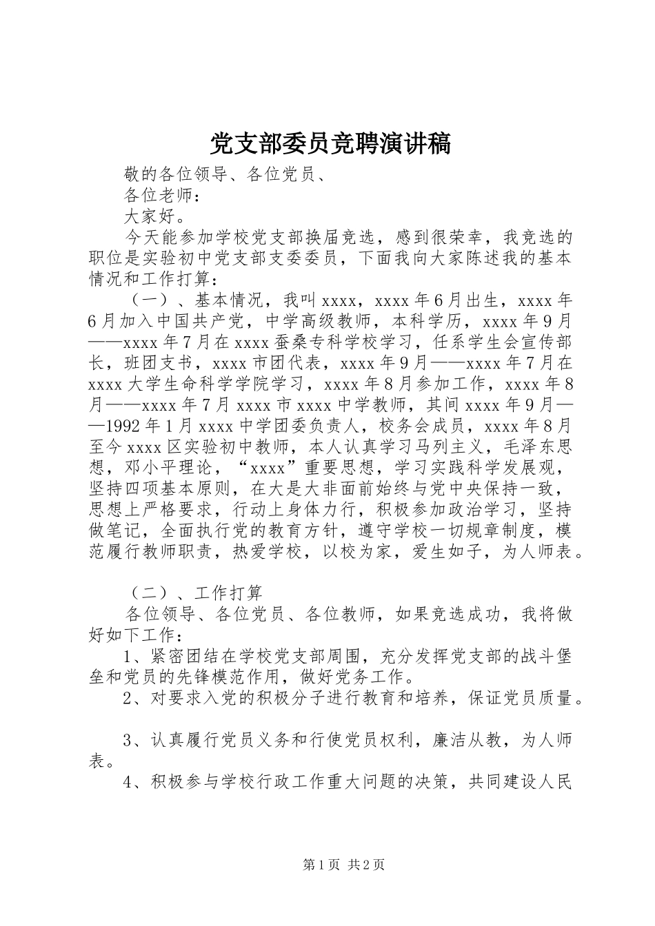 党支部委员竞聘演讲稿_第1页