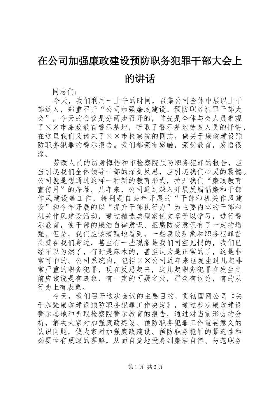 在公司加强廉政建设预防职务犯罪干部大会上的讲话_第1页