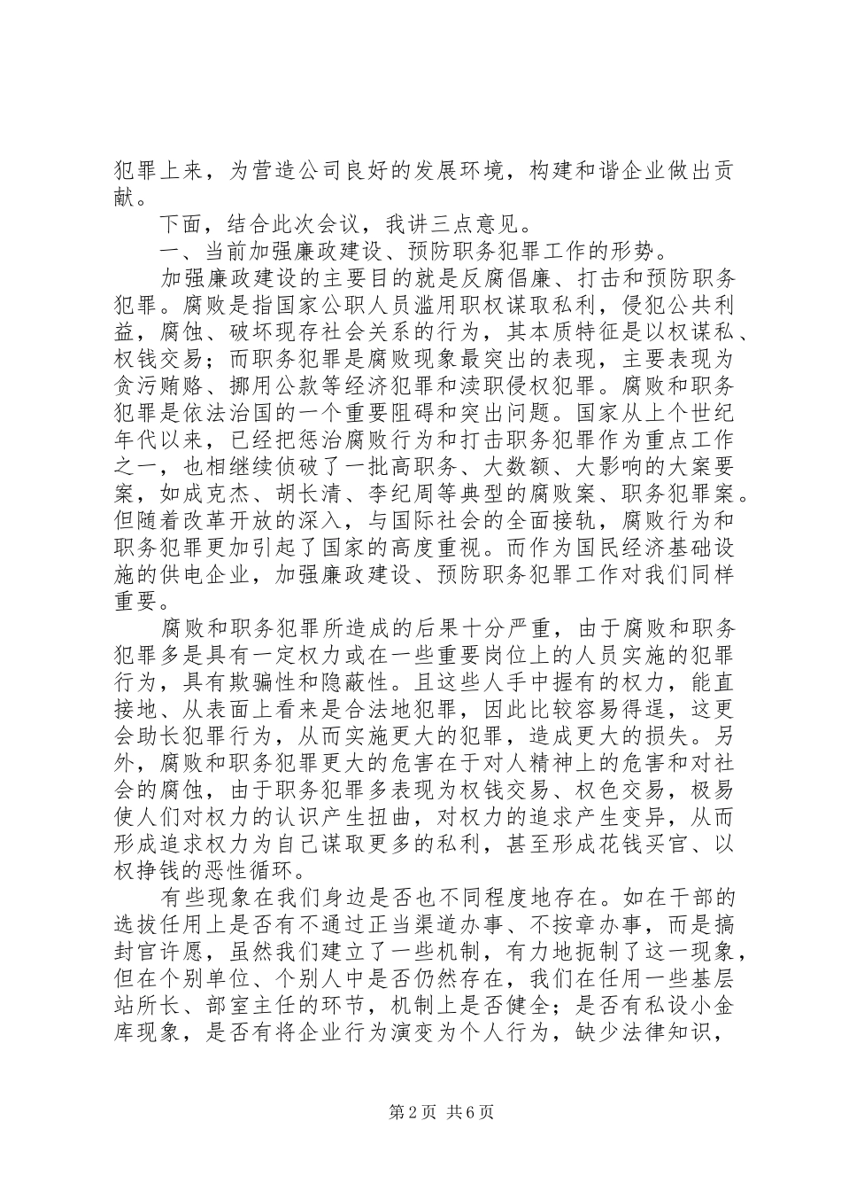 在公司加强廉政建设预防职务犯罪干部大会上的讲话_第2页