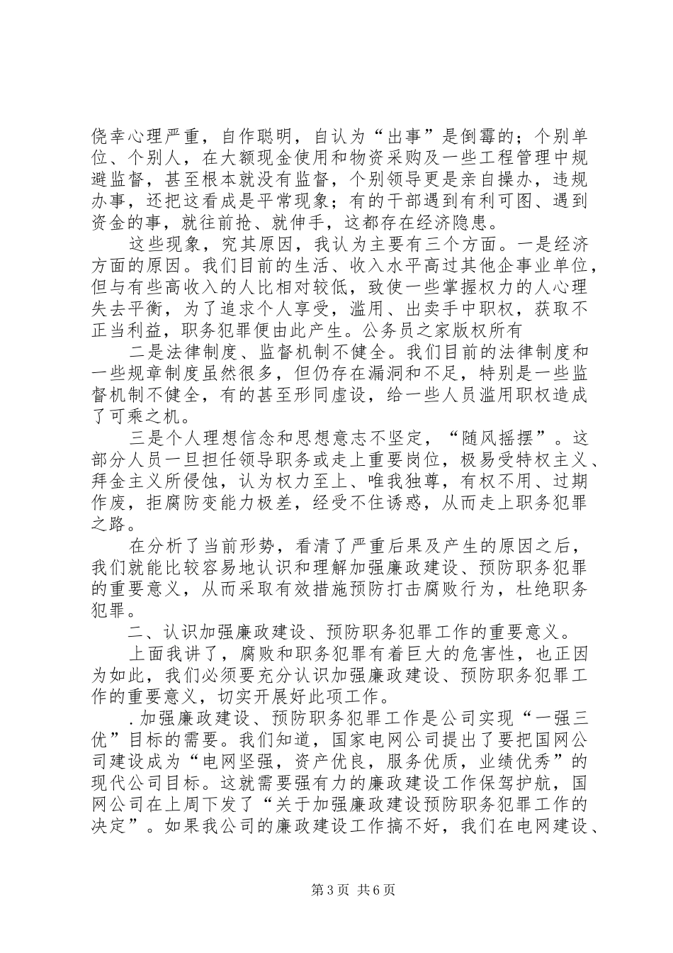 在公司加强廉政建设预防职务犯罪干部大会上的讲话_第3页
