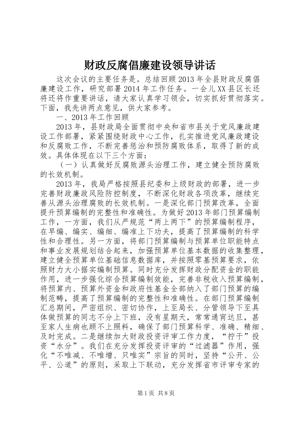 财政反腐倡廉建设领导讲话_第1页