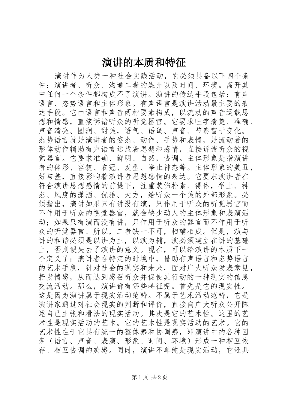 演讲的本质和特征_第1页