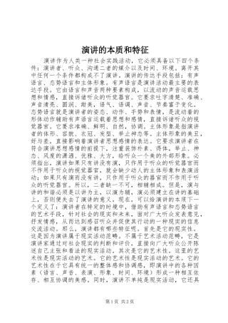演讲的本质和特征