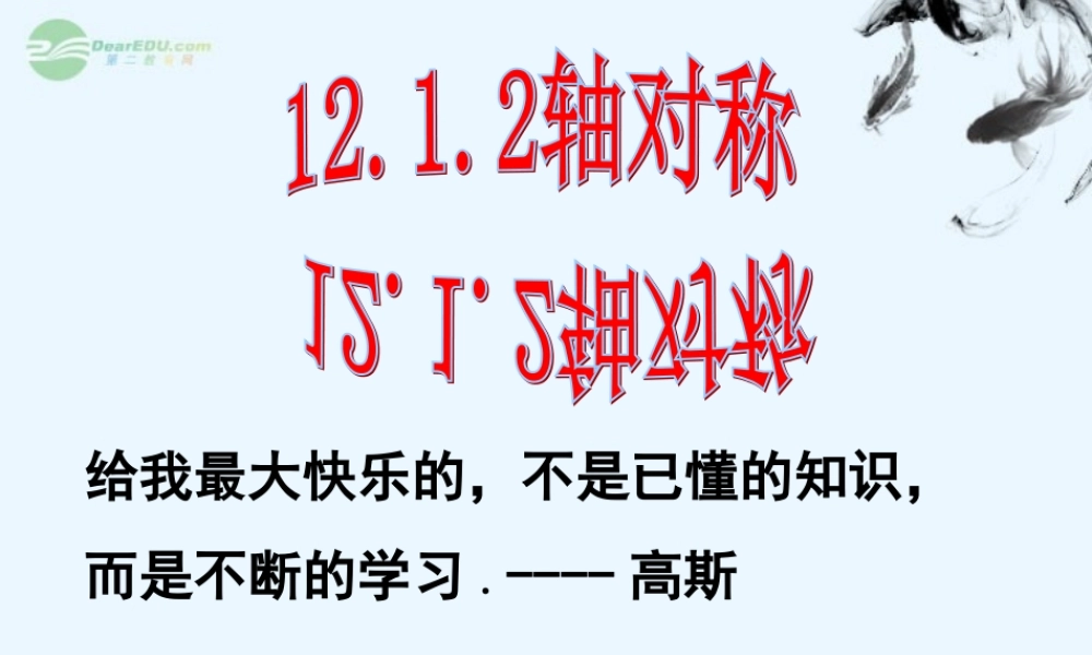 八年级数学(轴对称)课件