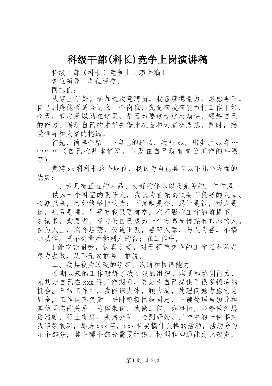 科级干部(科长)竞争上岗演讲稿_第1页