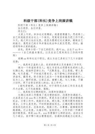 科级干部(科长)竞争上岗演讲稿