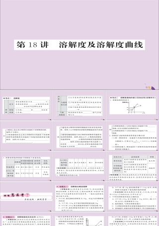 中考化学总复习 第一轮复习 系统梳理 夯基固本 第18讲 溶解度及溶解度曲线课件