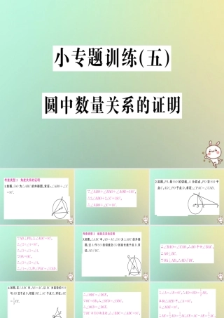 九年级数学上册 第二十四章 圆 小专题训练(五)圆中数量关系的证明习题课件 (新版)新人教版 课件