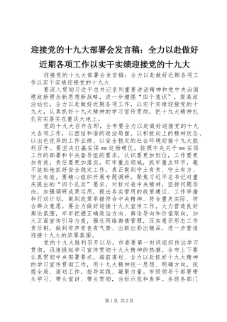 迎接党的十九大部署会发言稿：全力以赴做好近期各项工作以实干实绩迎接党的十九大