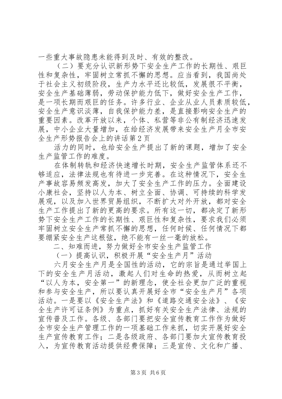 安全生产月全市安全生产形势报告会上的讲话_第3页