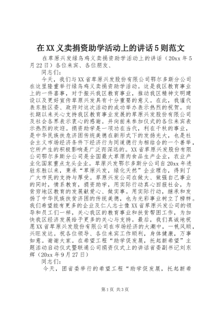 在XX义卖捐资助学活动上的讲话5则范文