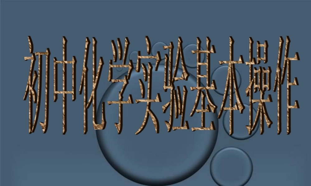 初中化学实验操作 上教版 课件