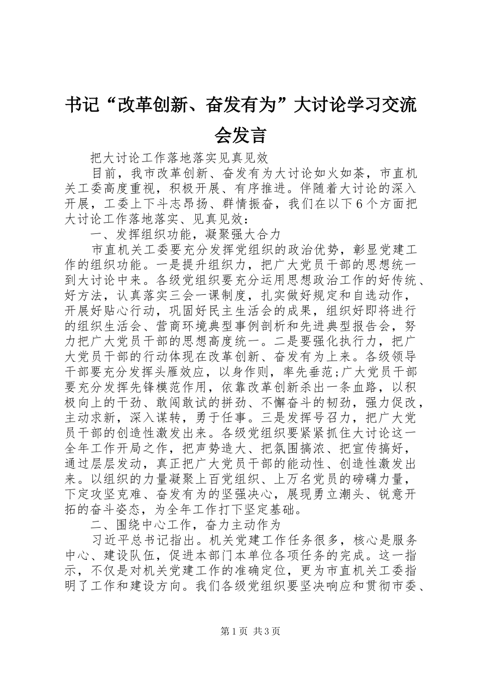 书记“改革创新、奋发有为”大讨论学习交流会发言_第1页