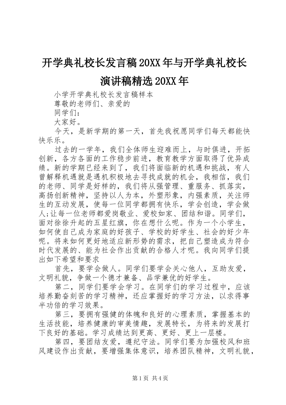 开学典礼校长发言稿20XX年与开学典礼校长演讲稿精选20XX年_第1页