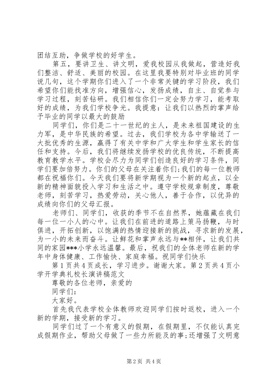 开学典礼校长发言稿20XX年与开学典礼校长演讲稿精选20XX年_第2页