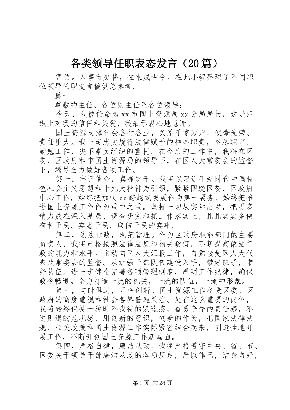 各类领导任职表态发言（20篇）_第1页