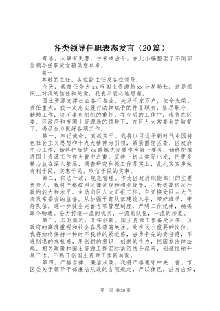 各类领导任职表态发言（20篇）