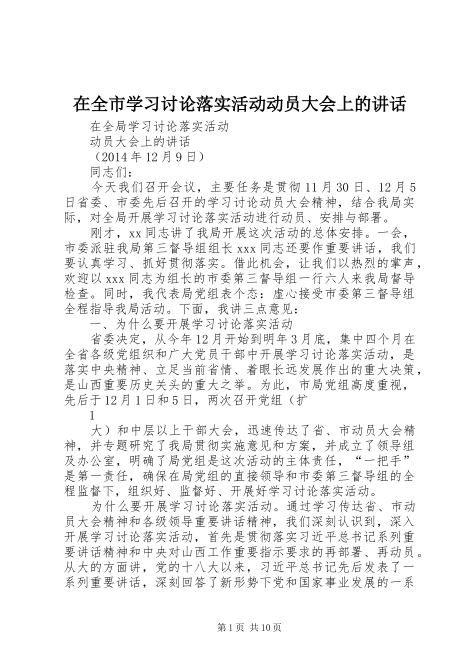在全市学习讨论落实活动动员大会上的讲话_第1页