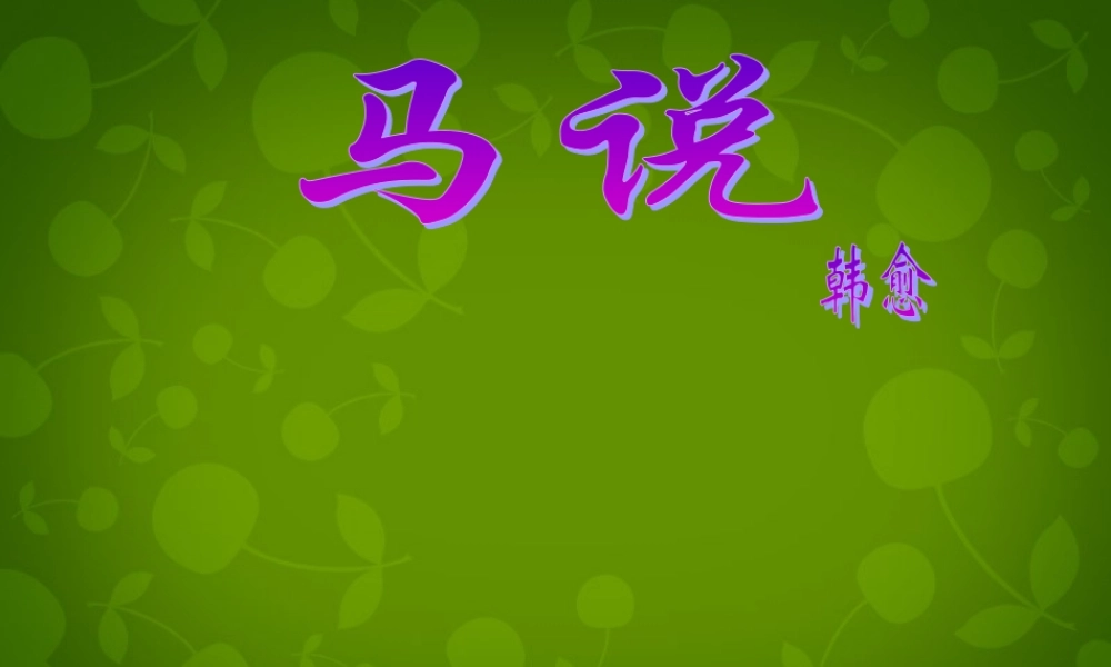 八年级语文下册(23 马说)课件 新人教版 课件