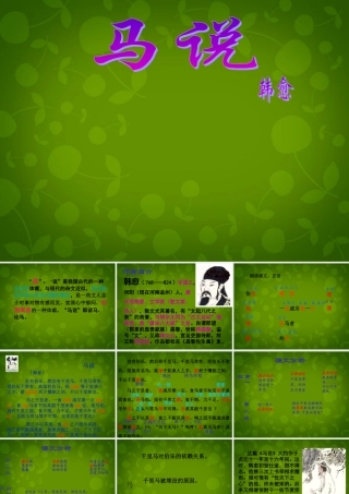 八年级语文下册(23 马说)课件 新人教版 课件