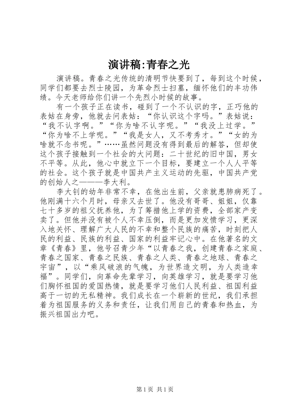演讲稿-青春之光_第1页
