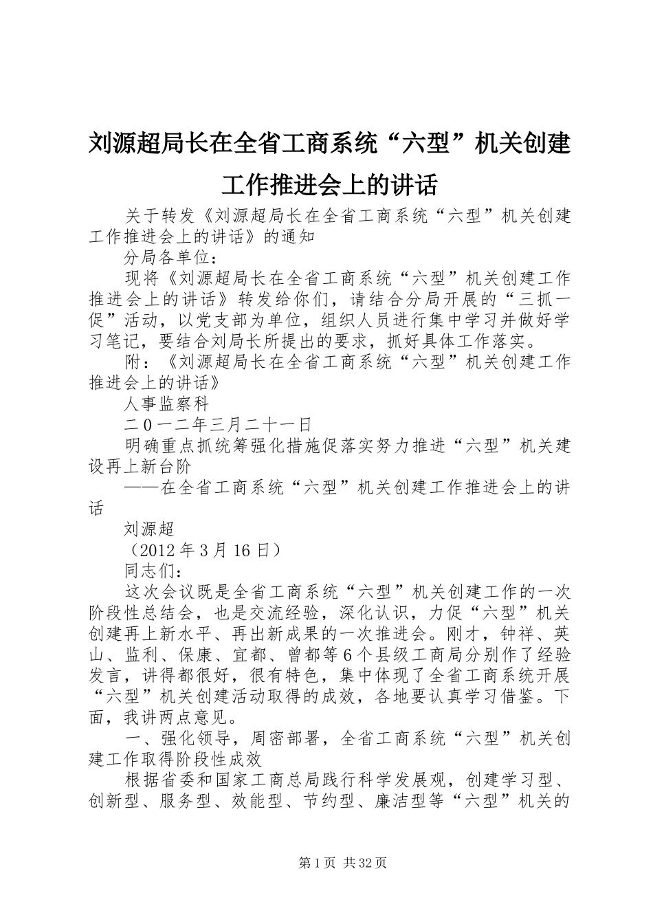 刘源超局长在全省工商系统“六型”机关创建工作推进会上的讲话_第1页