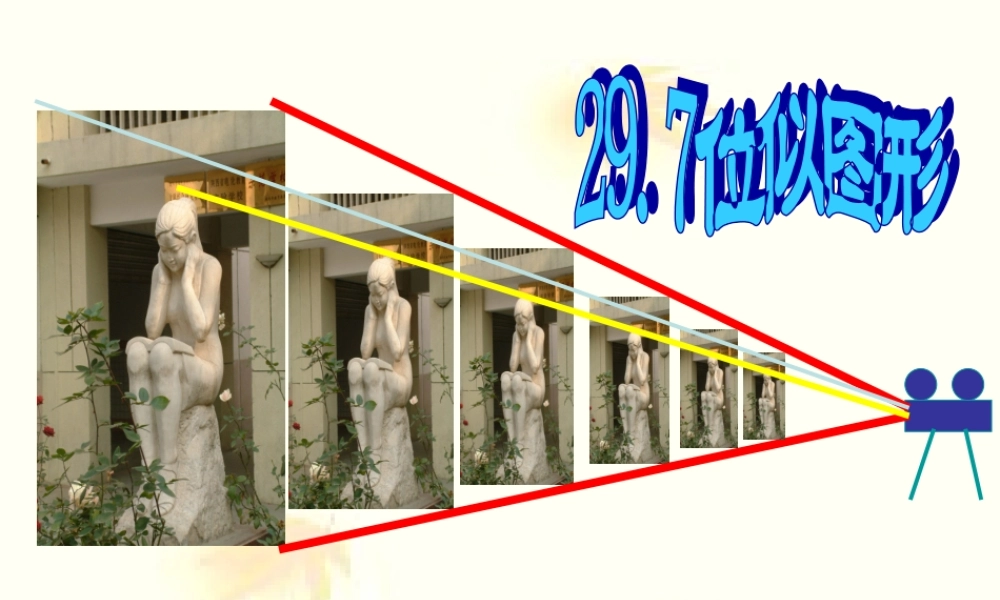 九年级数学上册 297位似图形课件 冀教版 课件