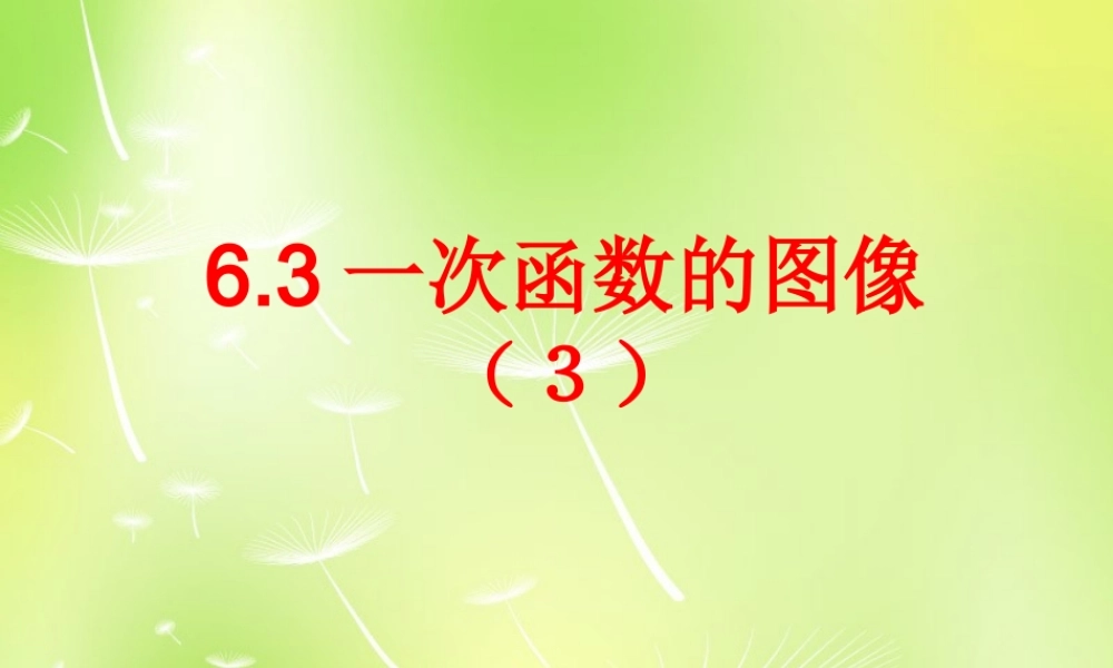 八年级数学上册 6.3 一次函数的图象课件3 (新版)苏科版 课件