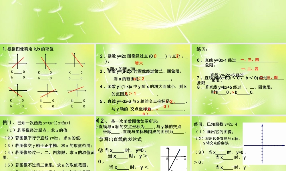 八年级数学上册 6.3 一次函数的图象课件3 (新版)苏科版 课件