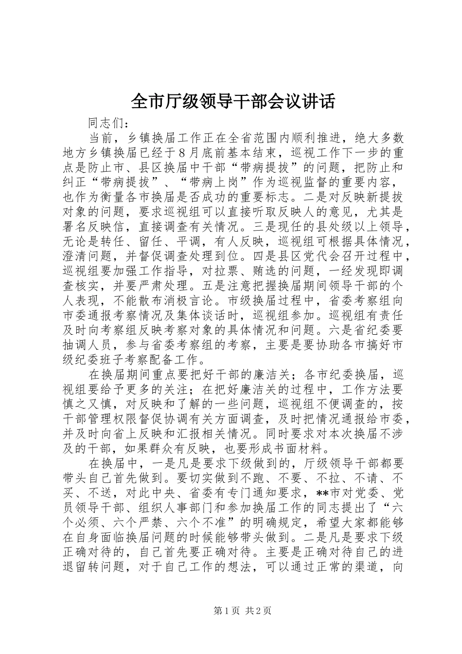 全市厅级领导干部会议讲话_第1页