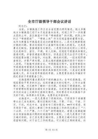 全市厅级领导干部会议讲话