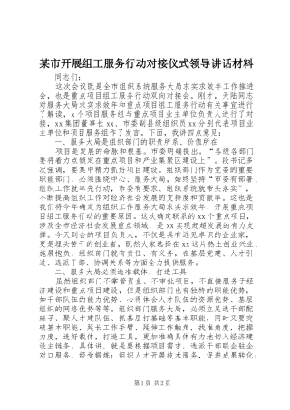 某市开展组工服务行动对接仪式领导讲话材料